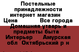 Постельные принадлежности интернет магазин  › Цена ­ 1 000 - Все города Домашняя утварь и предметы быта » Интерьер   . Амурская обл.,Октябрьский р-н